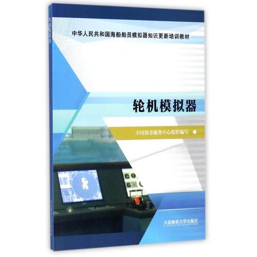 正版 轮机模拟器(中华人民共和国海船船员模拟器知识新培训教材) 9787563234714 大连海事大学