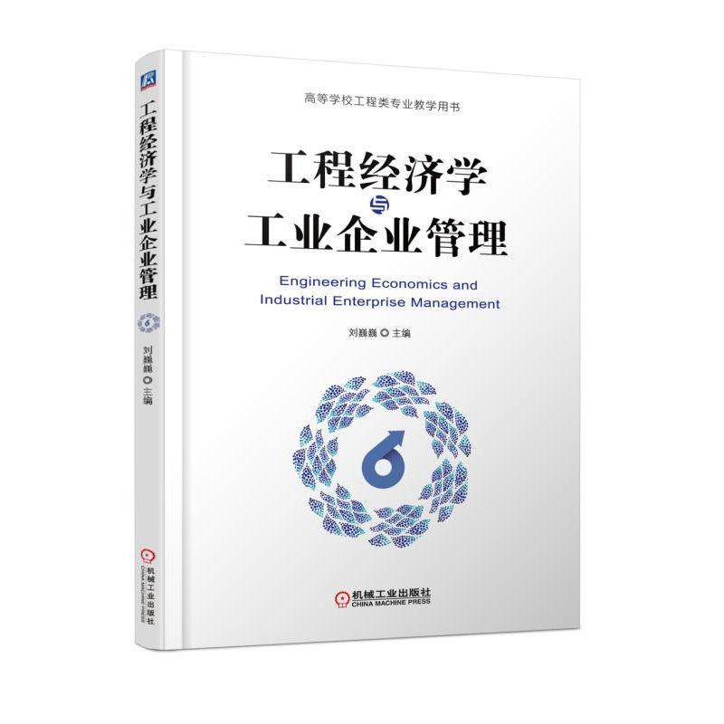 正版 工程经济学与工业企业管理/刘巍巍 9787111610601 机械工业出版社