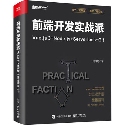正版 前端开发实战派 Vue.js3+Node.js+Serverless+Git 9787121469671 电子工业出版社