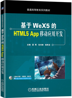 正版 基于WeX5的HTML5 App移动应用开发 9787111648451 机械工业出版社