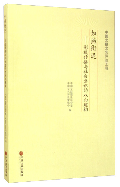 JL如燕衔泥影视传播与社会意识的双向建构 9787505993266上海科普中国文联理论研究室中国文艺评论家协会