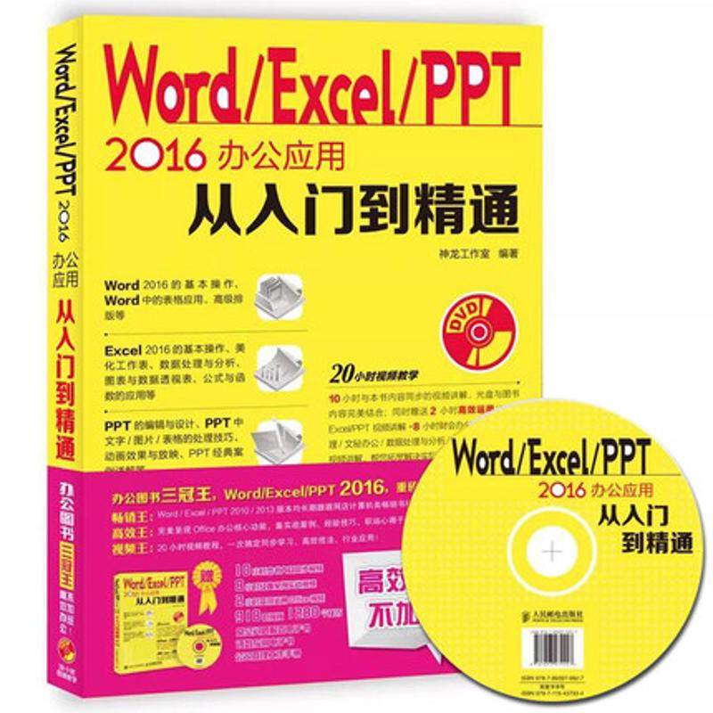 正版 Word/Excel/PPT 2016办公应用从入门到精通 9787115437334 人民邮电出版社