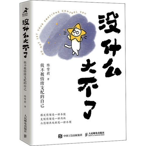 正版 没什么大不了 做不被情绪支配的自己 9787115588302 人民邮电出版社
