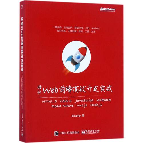 正版 移动Web前端高效开发实战：HTML5+CSS3+JavaScript+Webpack+React Native+Vue.js+ 9787121324819 电子工业出版社