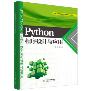 正版 Python程序设计与应用应用型高等院校改革创新示范教材 9787517074809 中国水利水电出版社