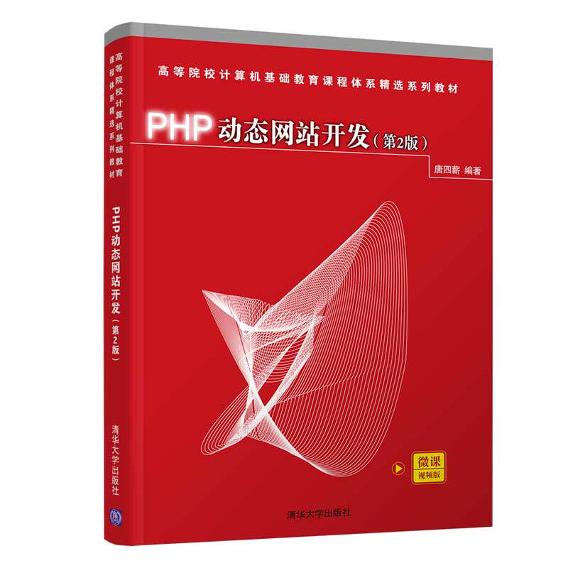 正版 PHP站开发 9787302580706 清华大学出版社