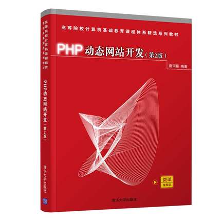 正版 PHP站开发 9787302580706 清华大学出版社