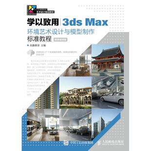 正版 3DS MAX环境艺术设计与模型制作标准教程(微课视频版)/丝路教/学以致用 9787115423597 人民邮电出版社
