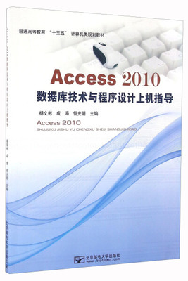 TH Access2010数据库技术与程序设计上机指导 9787563548835 北京邮电大学 杨文彬，成海，何光明　主编