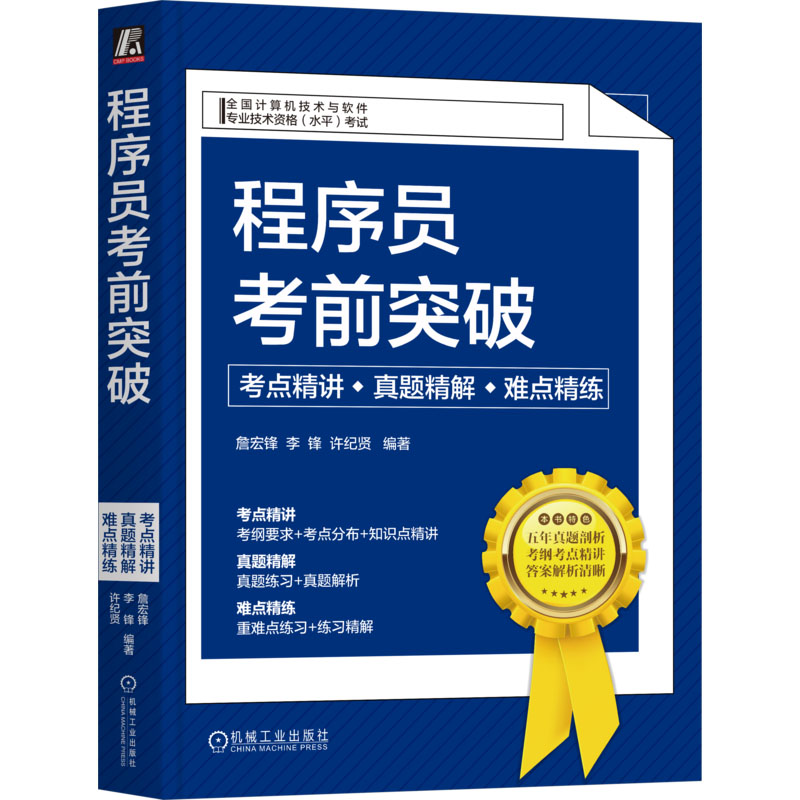 正版 程序员考前突破 考点精讲·真题精解·难点精练 9787111729297 机械工业出版社