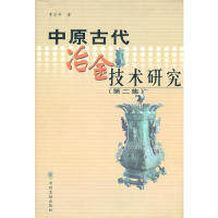 正版 中原古代冶金技术研究（第二集） 9787534821301 中州古籍出版社