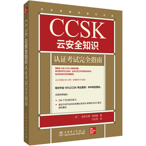 正版 CCSK云安全知识认证考试完全指南 9787519866303 中国电力出版社