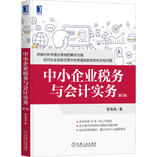 正版 中小企业税务与会计实务 第2版 9787111693222 机械工业出版社