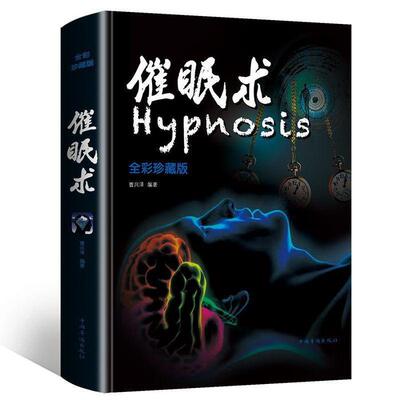 正版 催眠术（全彩珍藏版） 9787511372239 中国华侨出版社