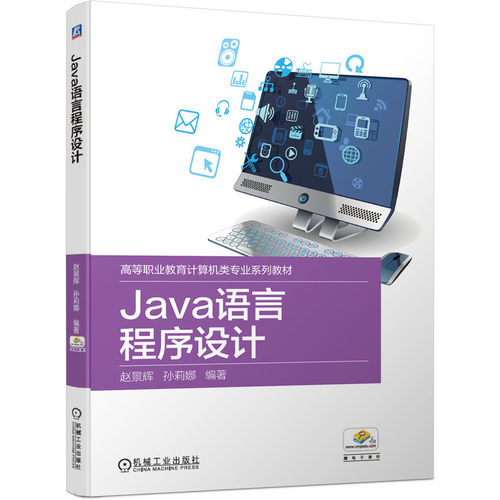 正版 Java语言程序设计 9787111648307 机械工业出版社