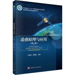 正版 遥感原理与应用(第三版) 9787030828927 科学出版社