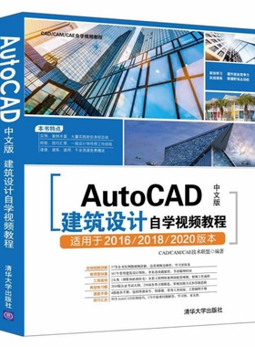 正版 AutoCAD中文版建筑设计自学视频教程(适用于2016\2018\2020版本CAD\CAM\CAE自学视频教 9787302514831 清华大学