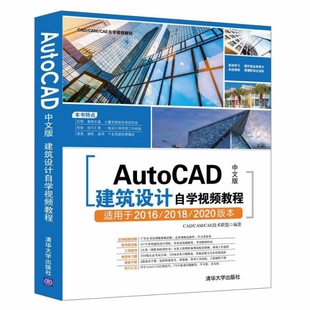 正版 AutoCAD中文版建筑设计自学视频教程(适用于2016\2018\2020版本CAD\CAM\CAE自学视频教 9787302514831 清华大学