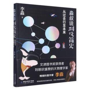 正版 淼叔说科技简史:从过去行至未来 9787555031338 福建海峡文艺出版社有限责任公司