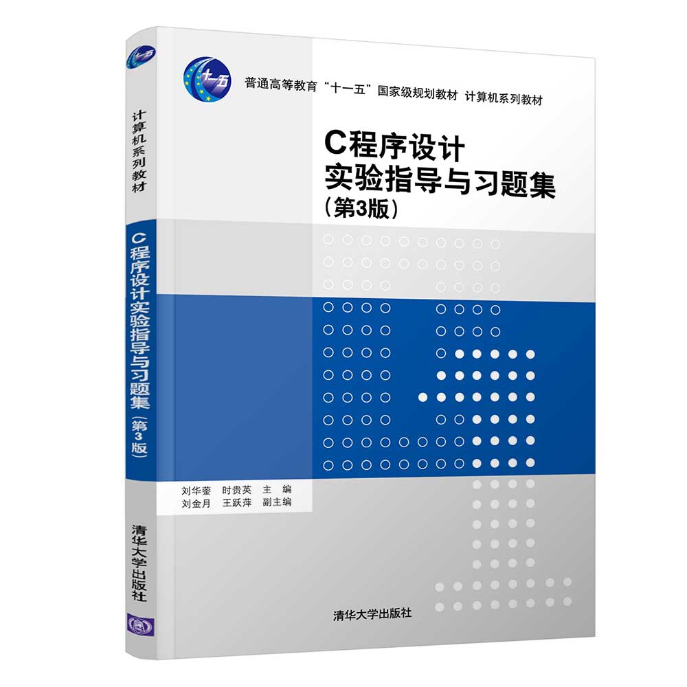 正版 C程序设计实验指导与习题集 9787302574088 清华大学出版社