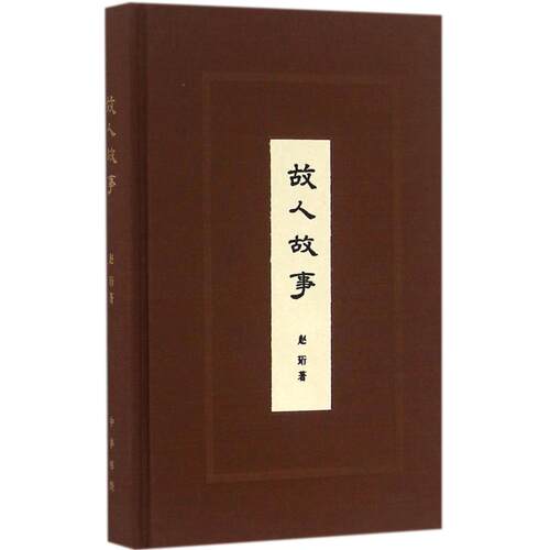 正版 故人故事 9787101119626 中华书局有限公司