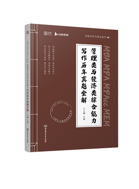 正版 2023MBA MPA MPAcc MEM 管理类与经济类综合能力写作历年真题全解 启航考研 9787576313871 北京理工大学出版社