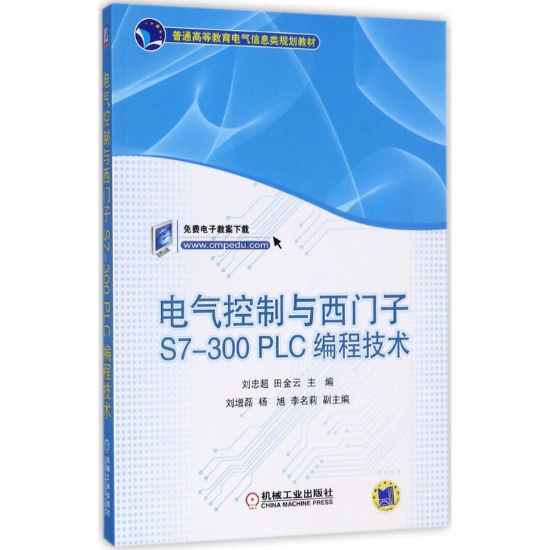 正版 电气控制与西门子S7-300PLC编程技术 9787111576211 机械工业出版社