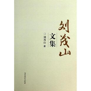 正版 刘茂山文集 9787310043576 南开大学出版社