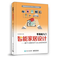 零基础入门智能家居设计：基于C 电子工业出版 语言与Proteus 9787121363597 社 实例应用 正版