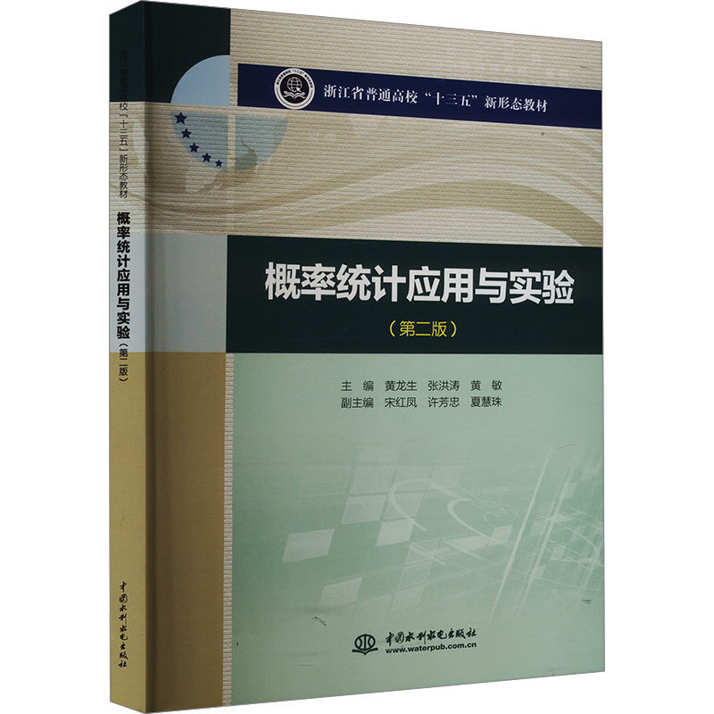 正版 概率统计应用与实验(第二版) 9787517090069 中国水利水电出版社