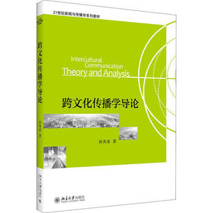 正版 跨文化传播学导论 9787301136836 北京大学出版社