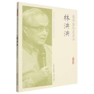 正版 豪华落尽是真淳·林泱泱(海上谈艺录) 9787553532110 上海文化
