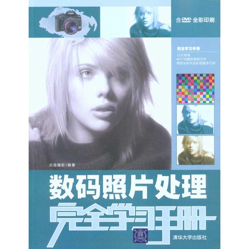 正版 数码照片处理完全学习手册 9787302216162 清华大学出版社