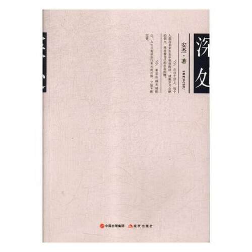 正版 深处 9787514368819 现代出版