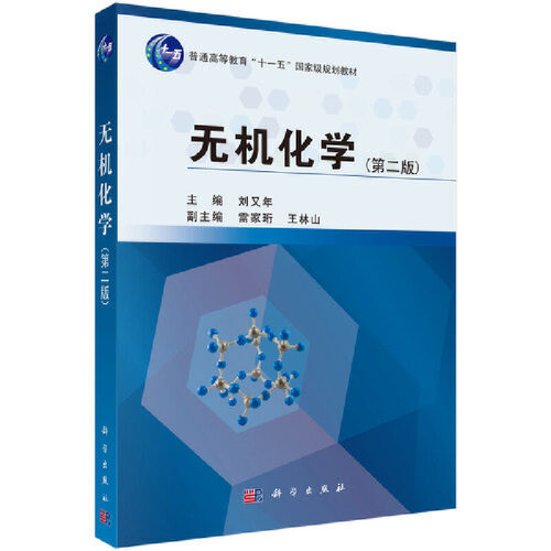 正版 无机化学-(第二版) 9787030383990 科学出版社