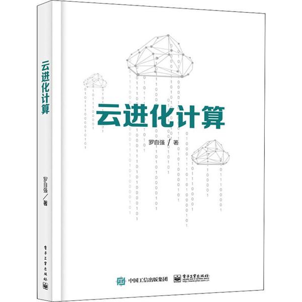 正版 云进化计算 9787121380372 电子工业出版社