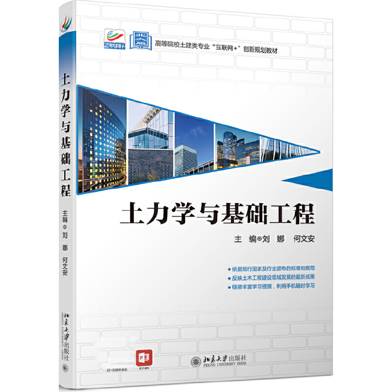正版 土力学与基础工程 9787301310106 北京大学出版社