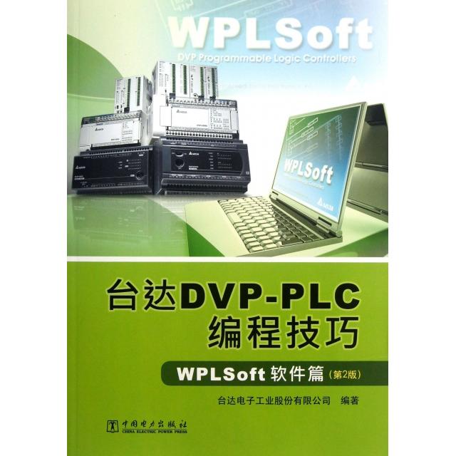 正版 台达DVP-PLC编程技巧(WPLSoft软件篇第2版) 9787512328723 中国电力