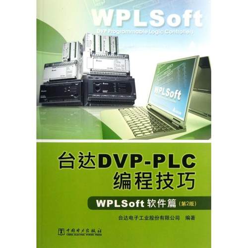正版 台达DVP-PLC编程技巧(WPLSoft软件篇第2版) 9787512328723 中国电力