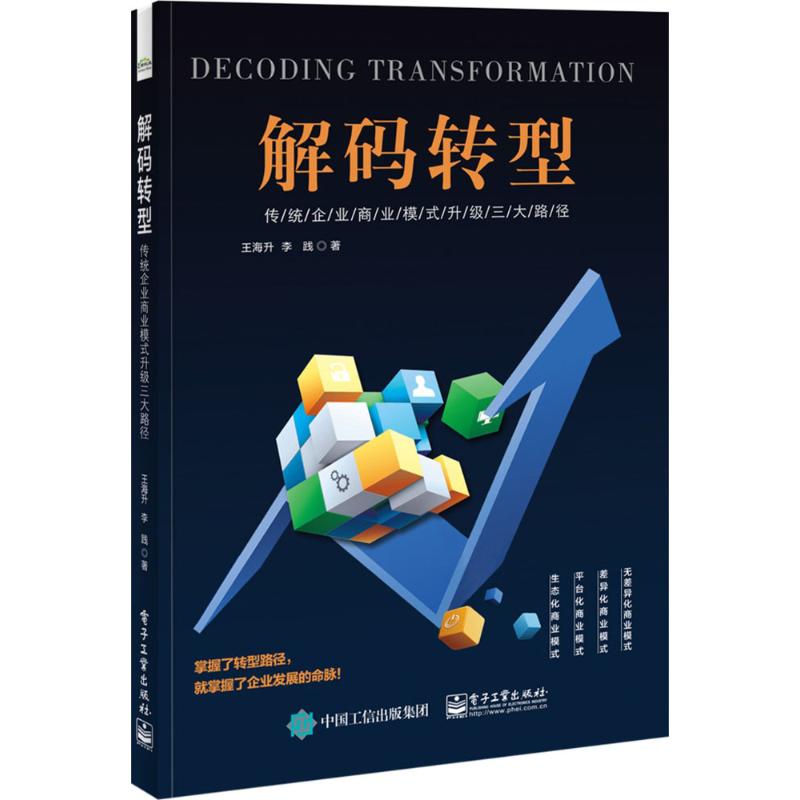 正版 解码转型：传统企业商业模式升级三大路径 9787121306167 电子工业出版社