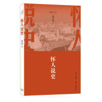 正版 逄先知文丛：怀人说史 9787108059482 生活.读书.新知三联书店