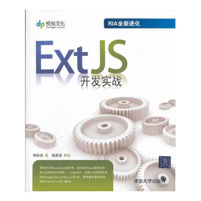 正版 ExtJS开发实战 9787302283324 清华大学出版社