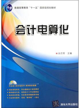 正版 会计电算化 9787302270843 清华大学出版社