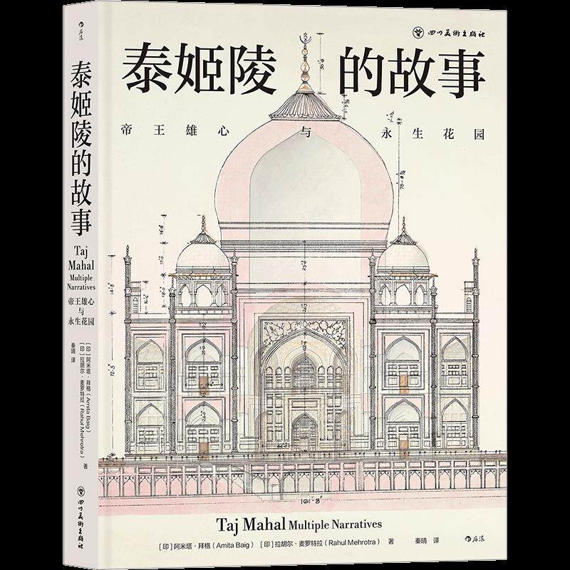 正版 泰姬陵的故事：帝王雄心与永生花园 9787541094569 四川美术出版社