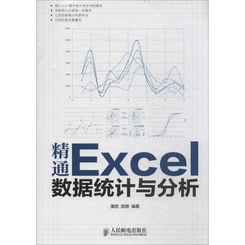 正版 精通Excel数据统计与分析 9787115331038 人民邮电出版社