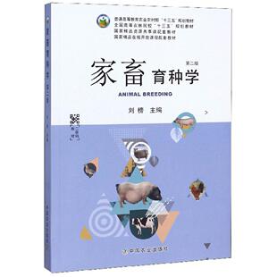 正版 家畜育种学(第二版 刘榜) 9787109247888 中国农业出版社