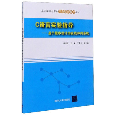 YL C语言实验指导——基于程序设计的在线评判系统 9787302410225 清华大学 无