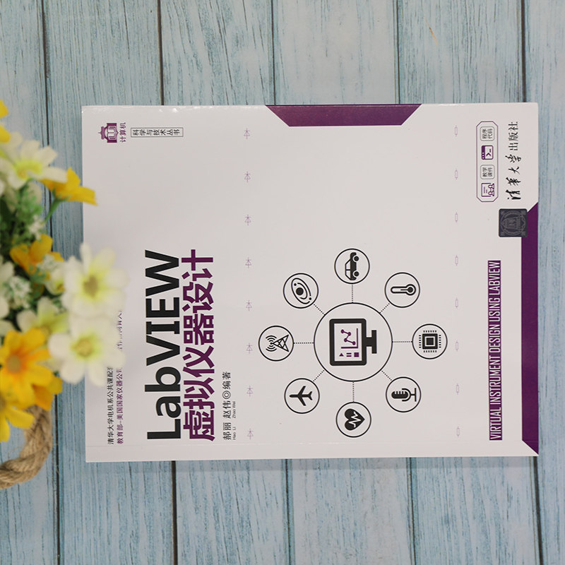 正版 LabVIEW虚拟仪器设计 9787302574644 清华大学出版社