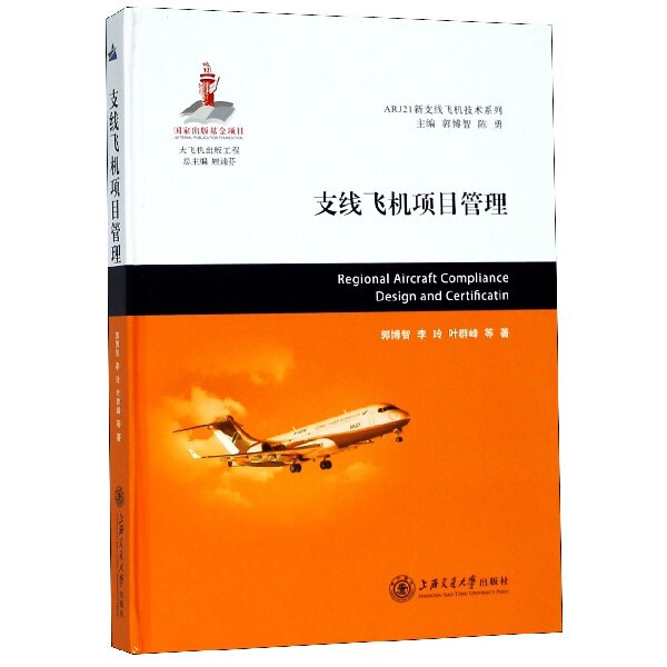 正版 支线飞机项目管理(精)/ARJ21新支线飞机技术系列 9787313185877 上海交大