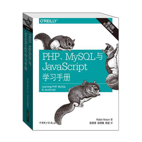 正版 PHP、MySQL与JavaScript学习手册（第4版） 9787512381650 中国电力出版社